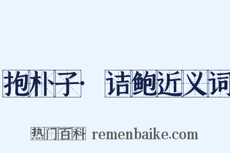 抱朴子·诘鲍近义词是什么意思的图片